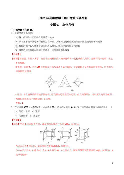 专题07  立体几何-2021年高考数学(理)考前压轴冲刺(解析版)