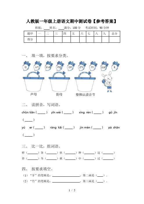 人教版一年级上册语文期中测试卷【参考答案】