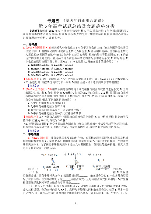 《基因的自由组合定律》近5年高考题总结及高考命题趋势分析