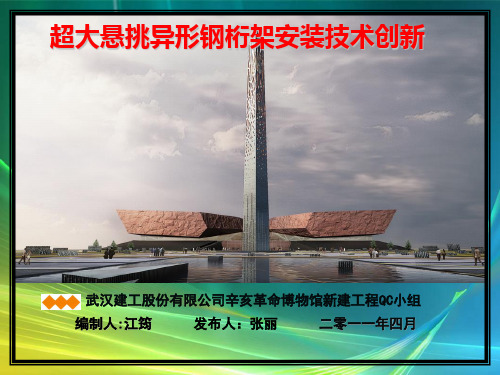 QC小组活动1-武汉建工-武汉建工-超大悬挑异形钢杵架安装技术创新--辛亥革命项目