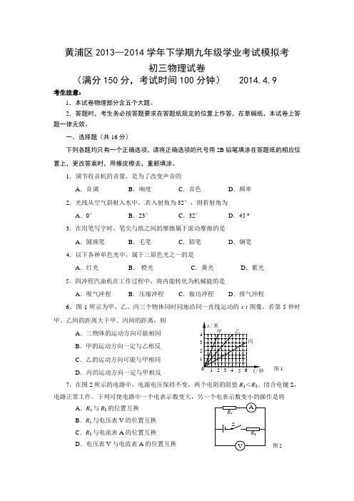 2014年上海市黄浦区中考物理二模试卷及答案