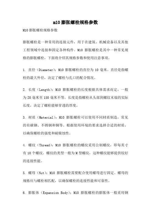 m10膨胀螺栓规格参数