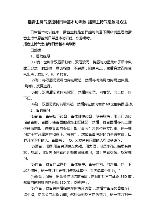 播音主持气息控制日常基本功训练_播音主持气息练习方法