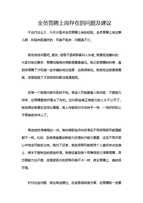 全员竞聘上岗存在的问题及建议