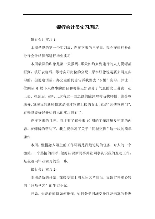 银行会计员实习周记