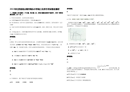 2022年江苏省连云港市海头中学高三化学月考试卷含解析