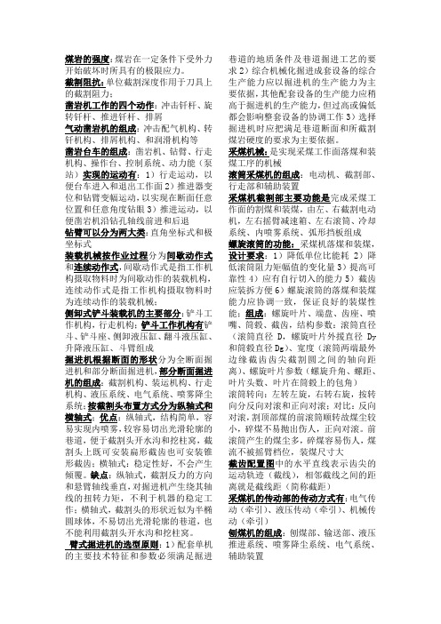 矿山机械期末复习要点