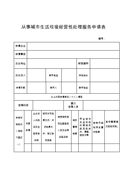 从事城市生活垃圾经营性处理服务申请表