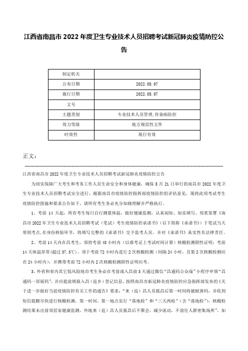 江西省南昌市2022年度卫生专业技术人员招聘考试新冠肺炎疫情防控公告-