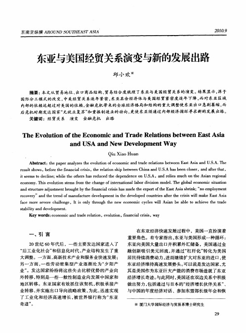 东亚与美国经贸关系演变与新的发展出路