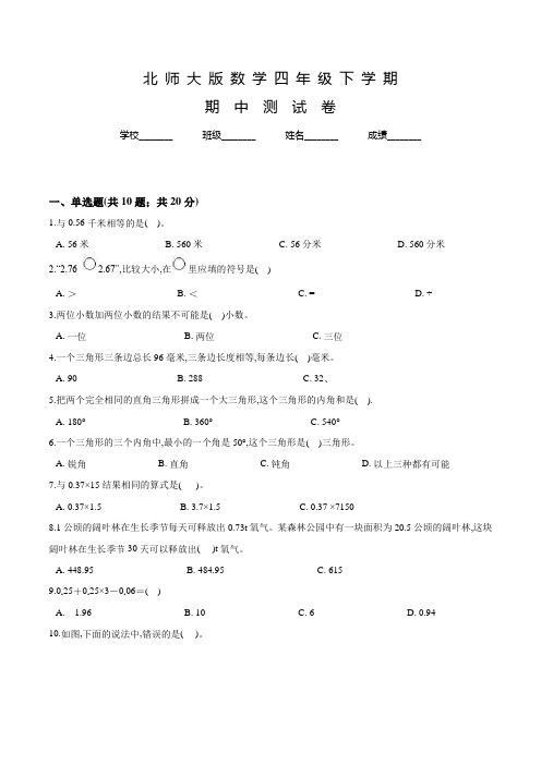 北师大版四年级下学期数学《期中检测试题》含答案