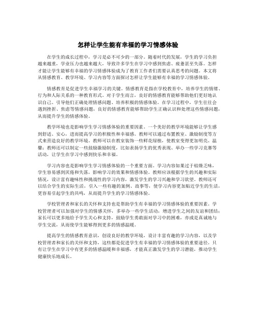 怎样让学生能有幸福的学习情感体验