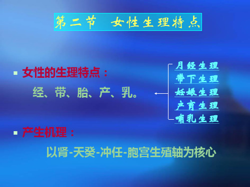 中医对月经机理及病因病机的认识PPT课件