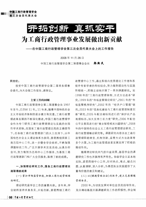 开拓创新 真抓实干 为工商行政管理事业发展做出新贡献——在中国工商行政管理学会第三次会员代表大会上