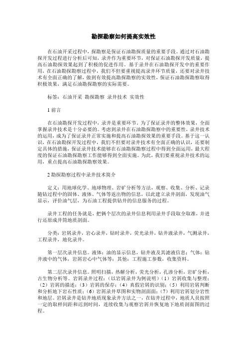 勘探勘察如何提高实效性
