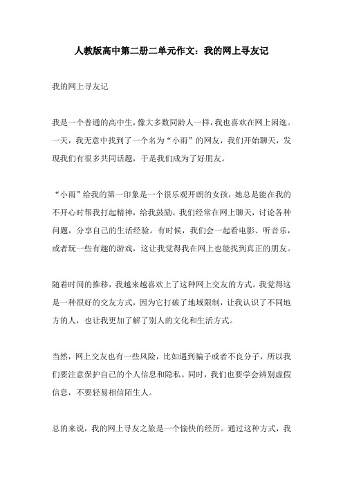 人教版高中第二册二单元作文我的网上寻友记