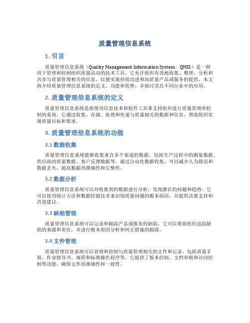 质量管理信息系统