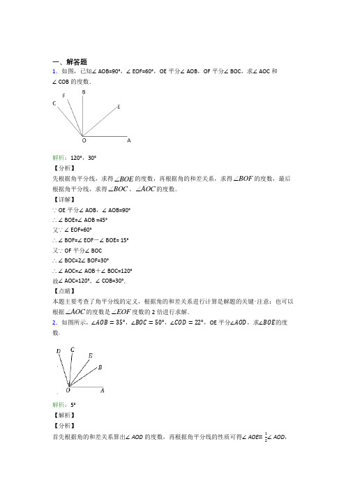 《常考题》七年级数学上册第四单元《几何图形初步》-解答题专项经典题(培优提高)