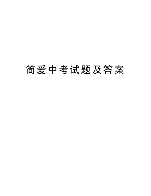 简爱中考试题及答案教案资料