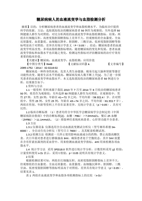 糖尿病病人的血液流变学与血脂检测分析