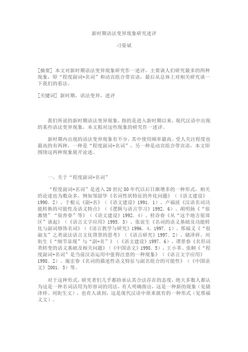 新时期语法变异现象研究述评