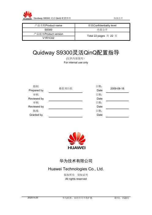 Quidway S9300灵活QinQ配置指导