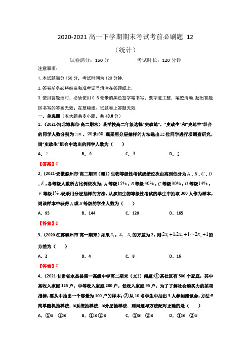 专题12 (统计)高一数学下学期期末考试考前必刷题 (人教A版 2019必修二)