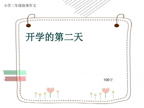 小学二年级叙事作文《开学的第二天》100字