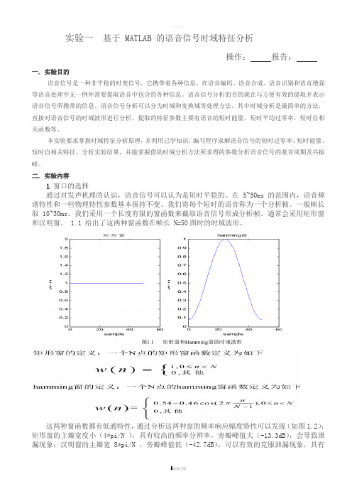 语音信号处理实验报告