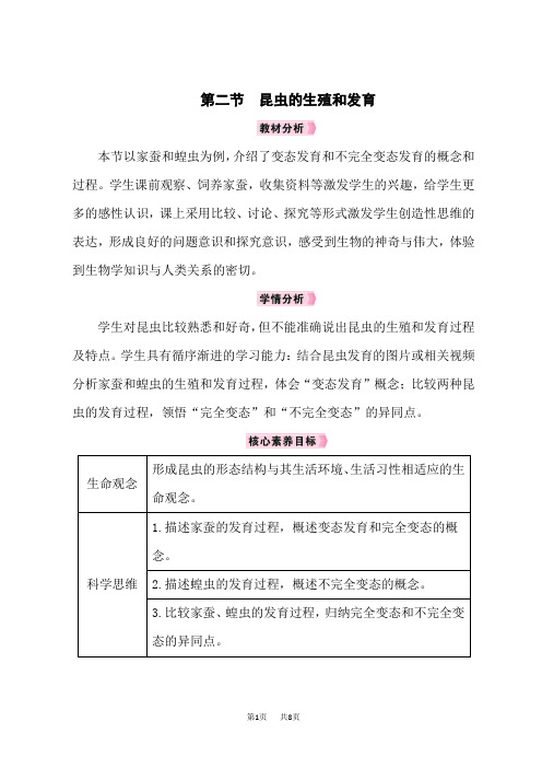 人教版八年级生物RJ下册教案 第七单元 第1章 生物的生殖和发育 第二节 昆虫的生殖和发育