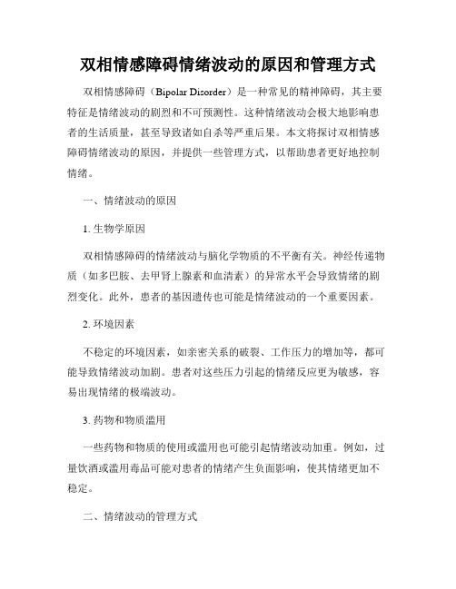 双相情感障碍情绪波动的原因和管理方式