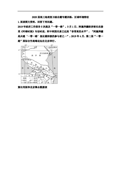 高三地理复习综合题专题训练：区域环境特征