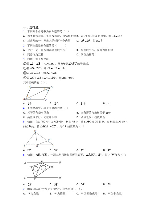 (好题)初中数学八年级数学上册第七单元《平行线的证明》测试题(包含答案解析)(1)