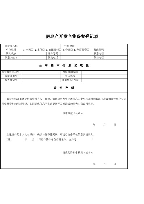 房地产开发企业备案登记表