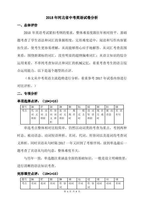 河北省中考英语  试卷分析