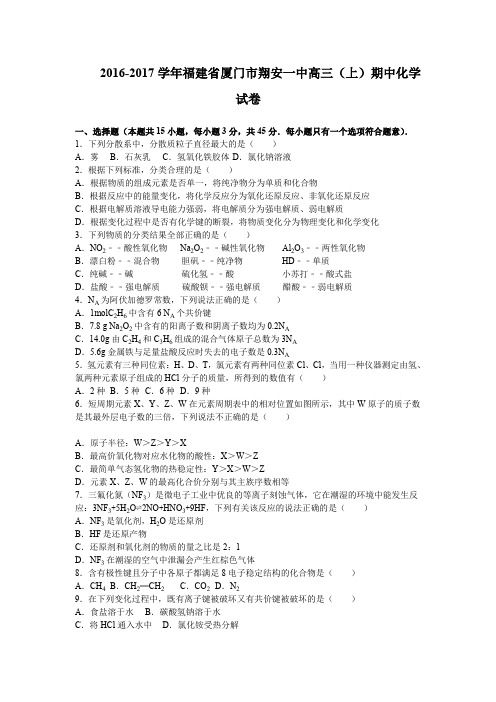 《解析》福建省厦门市翔安一中2017届高三上学期期中考试化学试卷Word版含解析