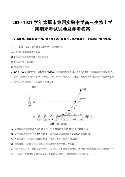 2020-2021学年太原市第四实验中学高三生物上学期期末考试试卷及参考答案