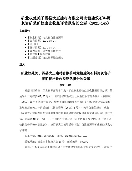 矿业权处关于易县大正建材有限公司龙塘建筑石料用灰岩矿采矿权出让收益评估报告的公示（2021-145）