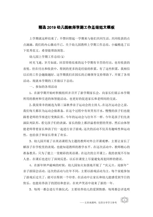 精选2019幼儿园教师学期工作总结范文模板