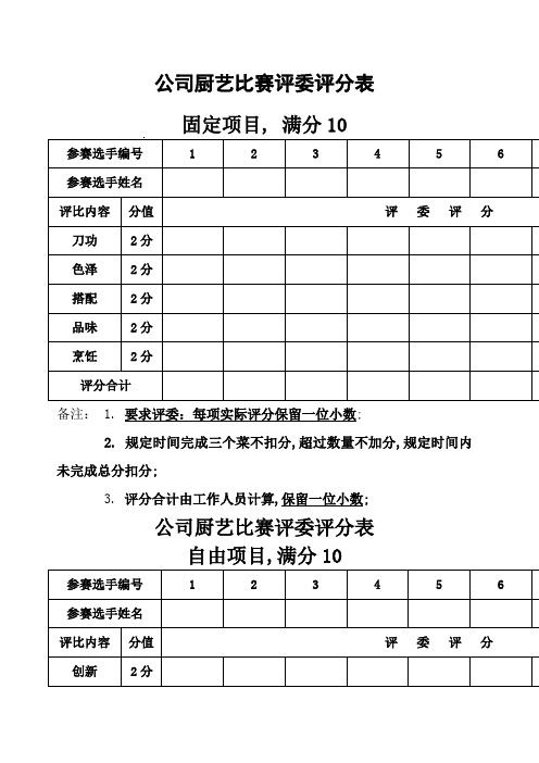 公司厨艺比赛评分表