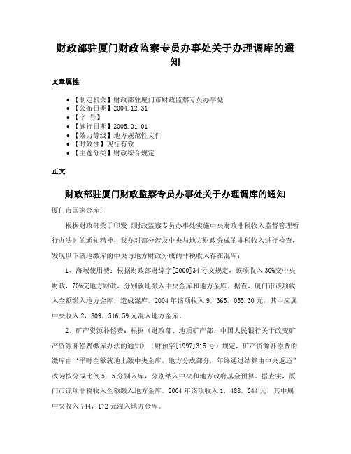 财政部驻厦门财政监察专员办事处关于办理调库的通知