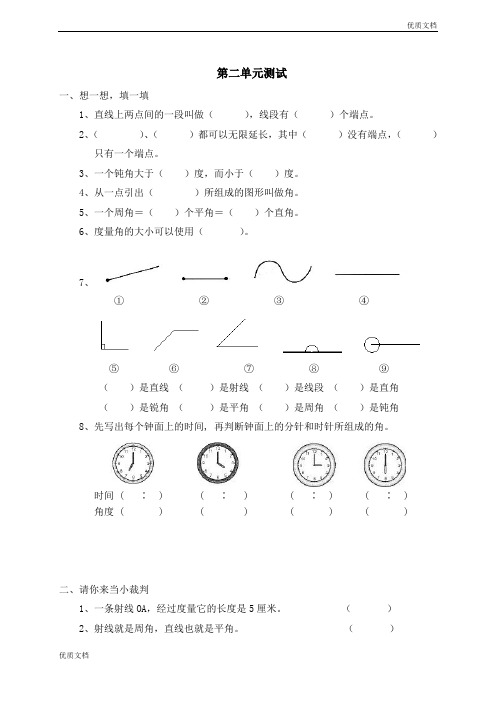 (优辅资源)北师大版四年级上册数学《第二单元 线与角   测试二 》课时练习