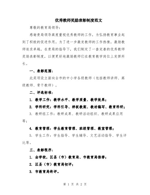 优秀教师奖励表彰制度范文