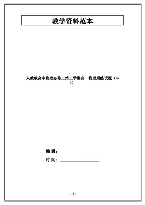 人教版高中物理必修二第二学期高一物理周练试题(4-9)