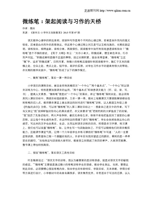 微练笔：架起阅读与习作的天桥