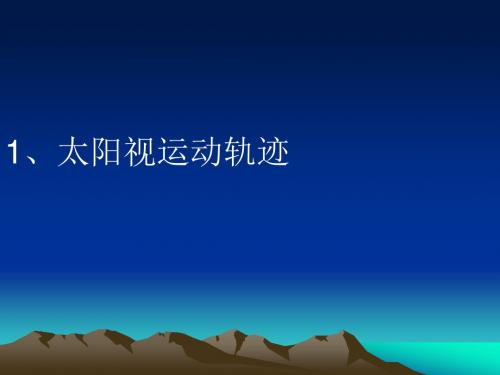 太阳视运动轨迹图解17823