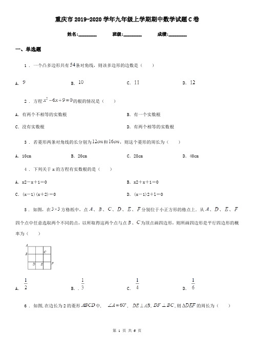 重庆市2019-2020学年九年级上学期期中数学试题C卷