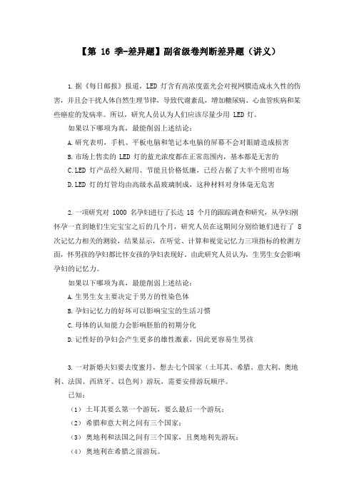 公务员考试【差异题】副省级卷及甘肃省考卷判断差异题   (讲义 笔记)(2020国考模考副省级差异题解析课