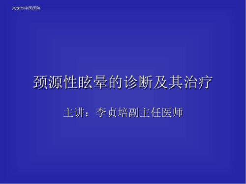 颈源性眩晕的诊疗方案