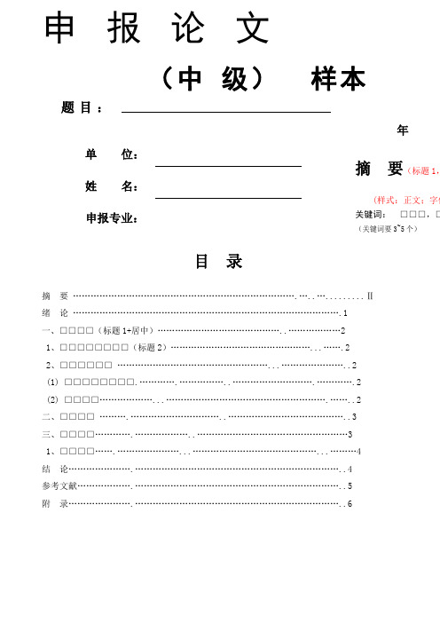 北京市中级职称申报论文样本